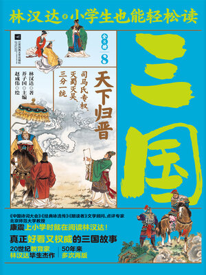 cover image of 小学生也能轻松读三国8